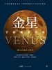 宇宙观星指南：金星