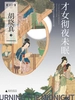才女彻夜未眠：近代中国女性叙事文学的兴起