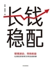 长钱稳配