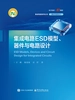 集成电路ESD模型、器件与电路设计