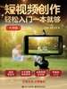 短视频创作轻松入门一本就够（大字版）