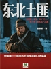东北土匪
