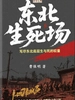 东北生死场