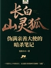 长白山灵狐