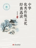 中华优秀传统文化经典选读