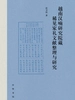 越南汉喃研究院藏稀见家礼文献整理与研究