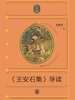 《王安石集》导读