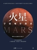 宇宙观星指南：火星