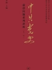 中共党史前沿问题系列讲座（第一辑）