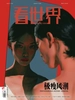 看世界（2026年第17期）