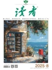 读者（2025年第8期）