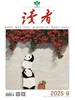 读者（2025年第9期）
