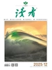 读者（2025年第12期）