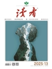 读者（2025年第13期）