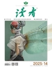 读者（2025年第14期）