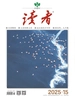 读者（2025年第15期）