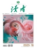 读者（2025年第16期）