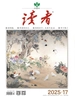 读者（2025年第17期）
