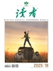 读者（2025年第18期）
