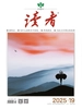 读者（2025年第19期）