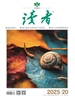 读者（2025年第20期）