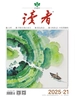 读者（2025年第21期）