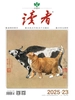 读者（2025年第23期）