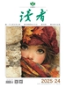 读者（2025年第24期）