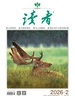 读者（2026年第2期）