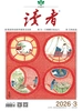 读者（2026年第3期）