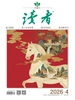 读者（2026年第4期）