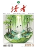 读者（2026年第5期）
