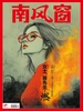 南风窗（2025年第12期）