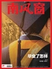 南风窗（2025年第14期）
