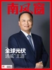 南风窗（2025年第15期）