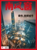 南风窗（2025年第16期）