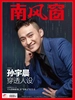 南风窗（2025年第17期）