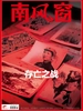 南风窗（2025年第18期）