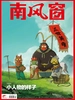 南风窗（2025年第20期）