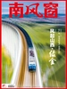 南风窗（2025年第22期）