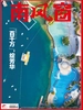 南风窗（2025年第26期）