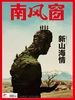 南风窗（2026年第3期）