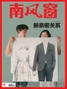 南风窗（2026年第4期）