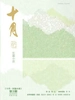 十月·长篇小说（2023年第3期）