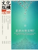 文化纵横（2025年第2期）
