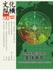 文化纵横（2023年第2期）