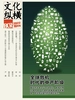 文化纵横（2022年第5期）