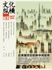 文化纵横（2022年第1期）