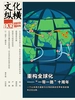文化纵横（2023年第5期）