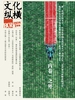文化纵横（2024年第1期）
